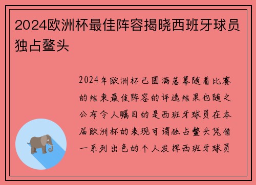 2024欧洲杯最佳阵容揭晓西班牙球员独占鳌头 2024欧洲杯最佳阵容揭晓西班牙球员独占鳌头