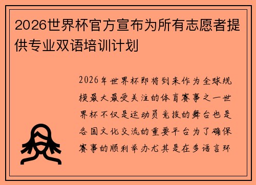 2026世界杯官方宣布为所有志愿者提供专业双语培训计划 2026世界杯官方宣布为所有志愿者提供专业双语培训计划