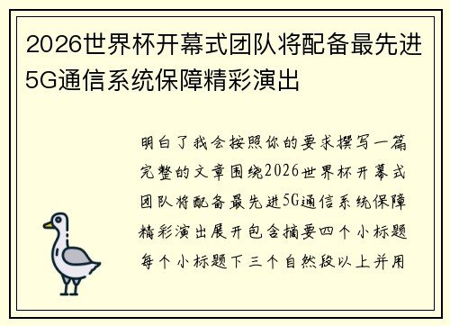 2026世界杯开幕式团队将配备最先进5G通信系统保障精彩演出 2026世界杯开幕式团队将配备最先进5G通信系统保障精彩演出