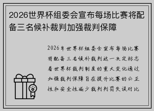 2026世界杯组委会宣布每场比赛将配备三名候补裁判加强裁判保障
