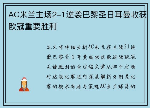 AC米兰主场2-1逆袭巴黎圣日耳曼收获欧冠重要胜利 AC米兰主场2-1逆袭巴黎圣日耳曼收获欧冠重要胜利