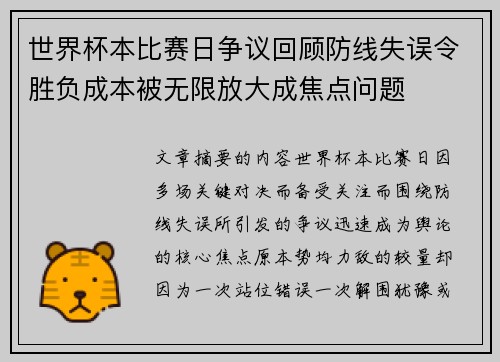 世界杯本比赛日争议回顾防线失误令胜负成本被无限放大成焦点问题 世界杯本比赛日争议回顾防线失误令胜负成本被无限放大成焦点问题