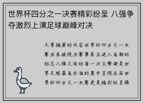 世界杯四分之一决赛精彩纷呈 八强争夺激烈上演足球巅峰对决