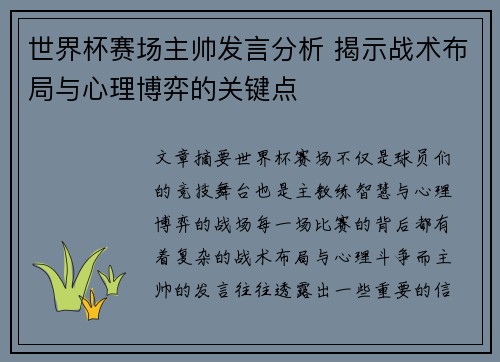 世界杯赛场主帅发言分析 揭示战术布局与心理博弈的关键点 世界杯赛场主帅发言分析 揭示战术布局与心理博弈的关键点