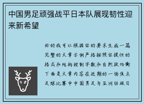中国男足顽强战平日本队展现韧性迎来新希望 中国男足顽强战平日本队展现韧性迎来新希望