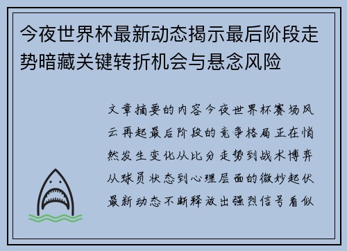 今夜世界杯最新动态揭示最后阶段走势暗藏关键转折机会与悬念风险 今夜世界杯最新动态揭示最后阶段走势暗藏关键转折机会与悬念风险