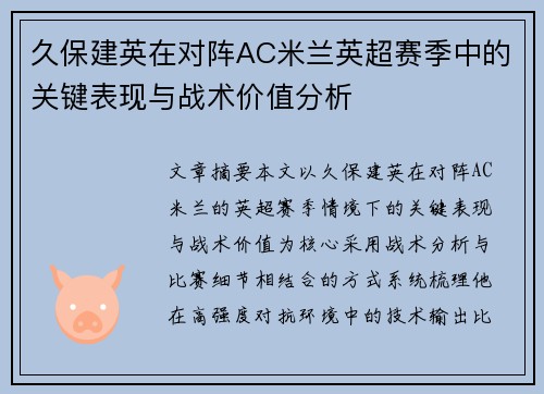 久保建英在对阵AC米兰英超赛季中的关键表现与战术价值分析 久保建英在对阵AC米兰英超赛季中的关键表现与战术价值分析