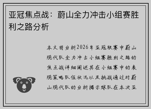 亚冠焦点战:蔚山全力冲击小组赛胜利之路分析 亚冠焦点战:蔚山全力冲击小组赛胜利之路分析