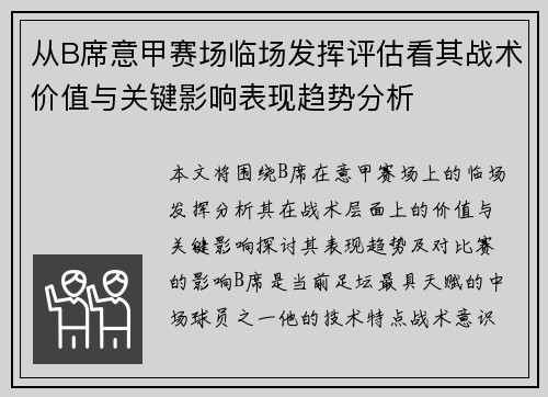 从B席意甲赛场临场发挥评估看其战术价值与关键影响表现趋势分析 从B席意甲赛场临场发挥评估看其战术价值与关键影响表现趋势分析