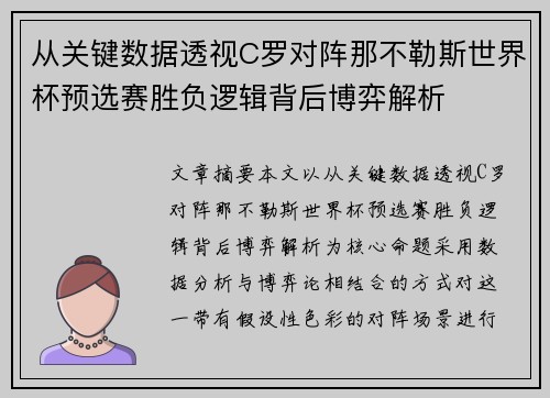 从关键数据透视C罗对阵那不勒斯世界杯预选赛胜负逻辑背后博弈解析 从关键数据透视C罗对阵那不勒斯世界杯预选赛胜负逻辑背后博弈解析