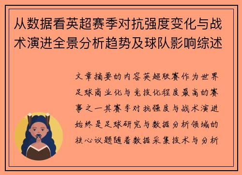 从数据看英超赛季对抗强度变化与战术演进全景分析趋势及球队影响综述 从数据看英超赛季对抗强度变化与战术演进全景分析趋势及球队影响综述