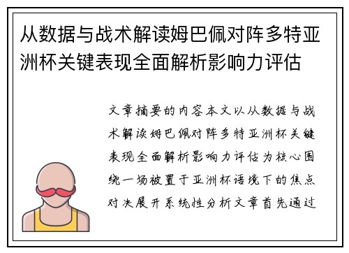 从数据与战术解读姆巴佩对阵多特亚洲杯关键表现全面解析影响力评估 从数据与战术解读姆巴佩对阵多特亚洲杯关键表现全面解析影响力评估