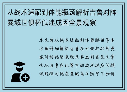 从战术适配到体能瓶颈解析吉鲁对阵曼城世俱杯低迷成因全景观察