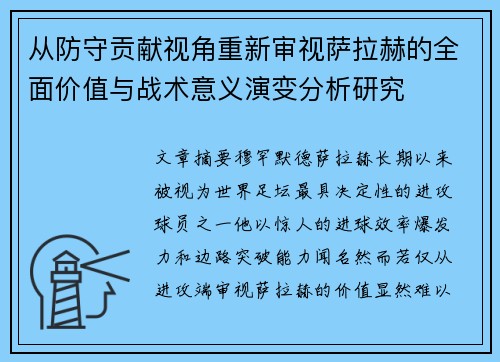 从防守贡献视角重新审视萨拉赫的全面价值与战术意义演变分析研究 从防守贡献视角重新审视萨拉赫的全面价值与战术意义演变分析研究