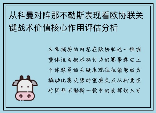 从科曼对阵那不勒斯表现看欧协联关键战术价值核心作用评估分析 从科曼对阵那不勒斯表现看欧协联关键战术价值核心作用评估分析