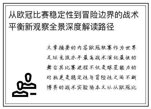 从欧冠比赛稳定性到冒险边界的战术平衡新观察全景深度解读路径 从欧冠比赛稳定性到冒险边界的战术平衡新观察全景深度解读路径