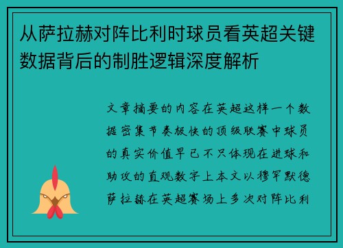 从萨拉赫对阵比利时球员看英超关键数据背后的制胜逻辑深度解析 从萨拉赫对阵比利时球员看英超关键数据背后的制胜逻辑深度解析