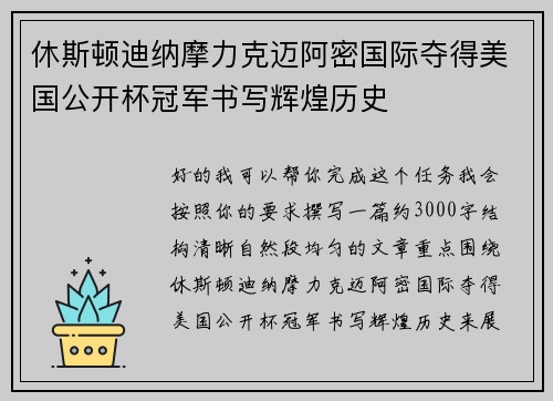 休斯顿迪纳摩力克迈阿密国际夺得美国公开杯冠军书写辉煌历史 休斯顿迪纳摩力克迈阿密国际夺得美国公开杯冠军书写辉煌历史
