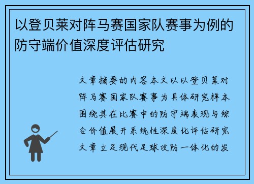 以登贝莱对阵马赛国家队赛事为例的防守端价值深度评估研究 以登贝莱对阵马赛国家队赛事为例的防守端价值深度评估研究