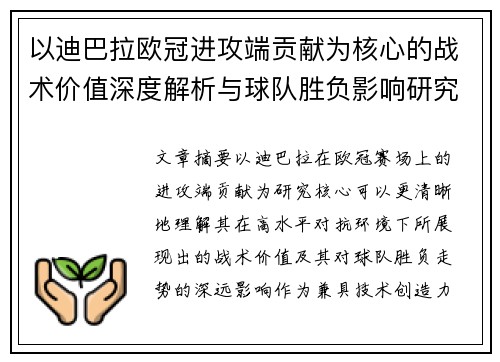 以迪巴拉欧冠进攻端贡献为核心的战术价值深度解析与球队胜负影响研究 以迪巴拉欧冠进攻端贡献为核心的战术价值深度解析与球队胜负影响研究