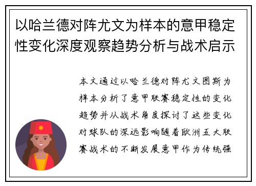 以哈兰德对阵尤文为样本的意甲稳定性变化深度观察趋势分析与战术启示 以哈兰德对阵尤文为样本的意甲稳定性变化深度观察趋势分析与战术启示