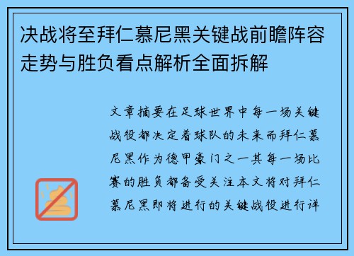 决战将至拜仁慕尼黑关键战前瞻阵容走势与胜负看点解析全面拆解 决战将至拜仁慕尼黑关键战前瞻阵容走势与胜负看点解析全面拆解