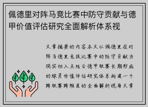 佩德里对阵马竞比赛中防守贡献与德甲价值评估研究全面解析体系视 佩德里对阵马竞比赛中防守贡献与德甲价值评估研究全面解析体系视