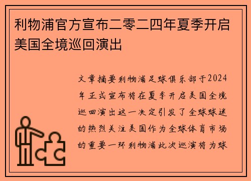 利物浦官方宣布二零二四年夏季开启美国全境巡回演出 利物浦官方宣布二零二四年夏季开启美国全境巡回演出