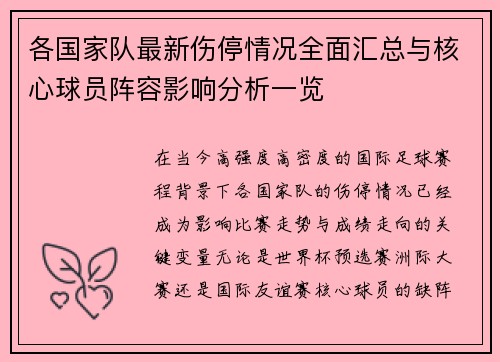 各国家队最新伤停情况全面汇总与核心球员阵容影响分析一览 各国家队最新伤停情况全面汇总与核心球员阵容影响分析一览