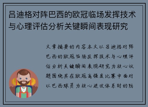 吕迪格对阵巴西的欧冠临场发挥技术与心理评估分析关键瞬间表现研究 吕迪格对阵巴西的欧冠临场发挥技术与心理评估分析关键瞬间表现研究
