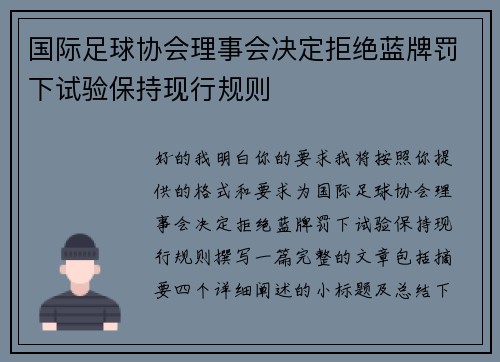国际足球协会理事会决定拒绝蓝牌罚下试验保持现行规则 国际足球协会理事会决定拒绝蓝牌罚下试验保持现行规则