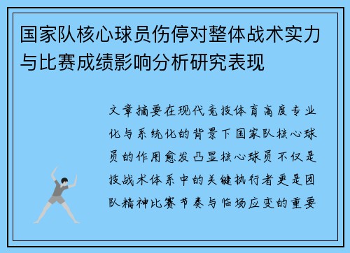 国家队核心球员伤停对整体战术实力与比赛成绩影响分析研究表现 国家队核心球员伤停对整体战术实力与比赛成绩影响分析研究表现