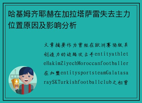 哈基姆齐耶赫在加拉塔萨雷失去主力位置原因及影响分析 哈基姆齐耶赫在加拉塔萨雷失去主力位置原因及影响分析
