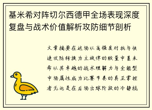 基米希对阵切尔西德甲全场表现深度复盘与战术价值解析攻防细节剖析 基米希对阵切尔西德甲全场表现深度复盘与战术价值解析攻防细节剖析