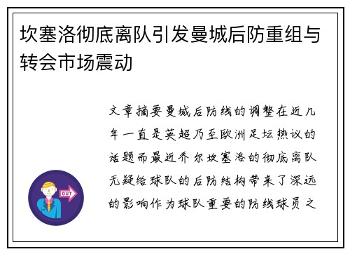 坎塞洛彻底离队引发曼城后防重组与转会市场震动 坎塞洛彻底离队引发曼城后防重组与转会市场震动