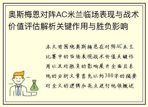 奥斯梅恩对阵AC米兰临场表现与战术价值评估解析关键作用与胜负影响 奥斯梅恩对阵AC米兰临场表现与战术价值评估解析关键作用与胜负影响