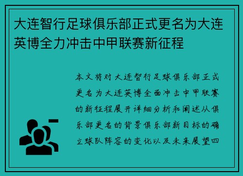 大连智行足球俱乐部正式更名为大连英博全力冲击中甲联赛新征程 大连智行足球俱乐部正式更名为大连英博全力冲击中甲联赛新征程