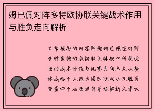 姆巴佩对阵多特欧协联关键战术作用与胜负走向解析 姆巴佩对阵多特欧协联关键战术作用与胜负走向解析
