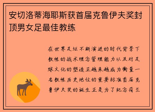 安切洛蒂海耶斯获首届克鲁伊夫奖封顶男女足最佳教练 安切洛蒂海耶斯获首届克鲁伊夫奖封顶男女足最佳教练