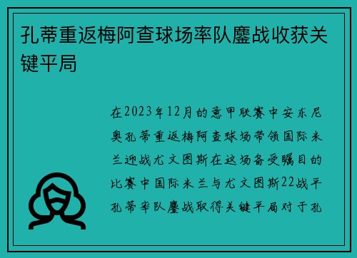 孔蒂重返梅阿查球场率队鏖战收获关键平局 孔蒂重返梅阿查球场率队鏖战收获关键平局