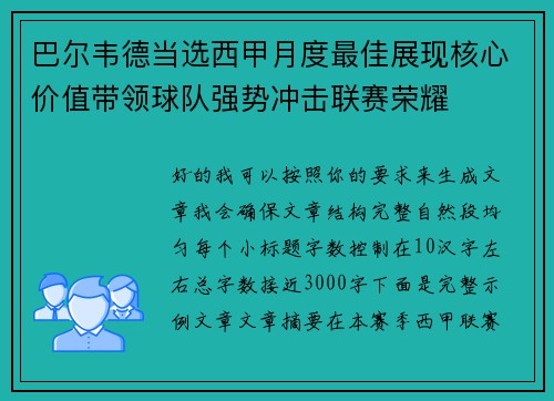 巴尔韦德当选西甲月度最佳展现核心价值带领球队强势冲击联赛荣耀 巴尔韦德当选西甲月度最佳展现核心价值带领球队强势冲击联赛荣耀