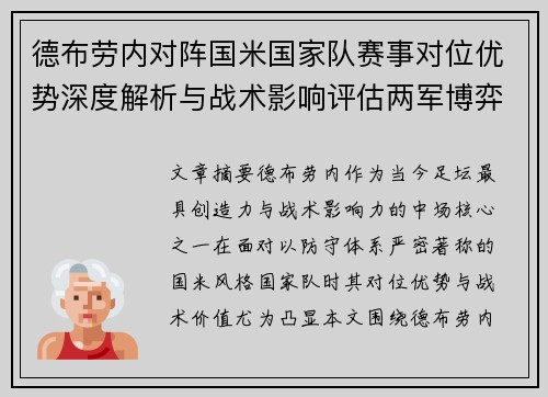 德布劳内对阵国米国家队赛事对位优势深度解析与战术影响评估两军博弈 德布劳内对阵国米国家队赛事对位优势深度解析与战术影响评估两军博弈