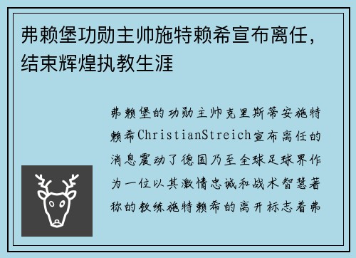 弗赖堡功勋主帅施特赖希宣布离任,结束辉煌执教生涯 弗赖堡功勋主帅施特赖希宣布离任,结束辉煌执教生涯