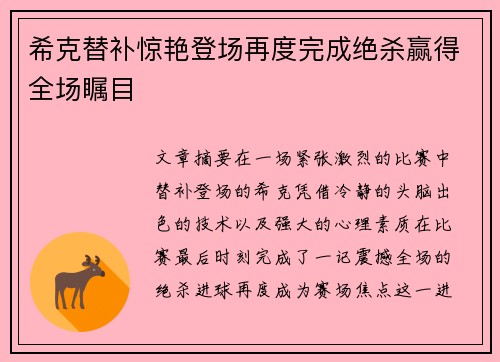 希克替补惊艳登场再度完成绝杀赢得全场瞩目 希克替补惊艳登场再度完成绝杀赢得全场瞩目