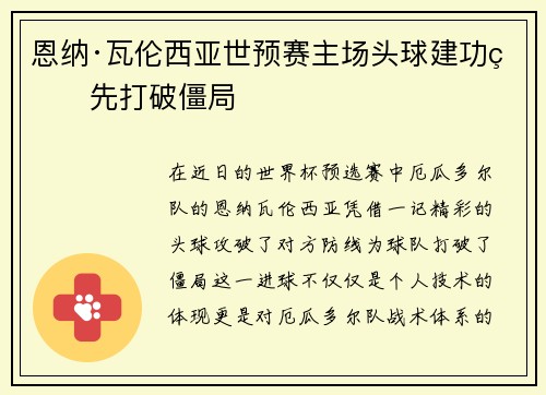 恩纳·瓦伦西亚世预赛主场头球建功率先打破僵局 恩纳·瓦伦西亚世预赛主场头球建功率先打破僵局