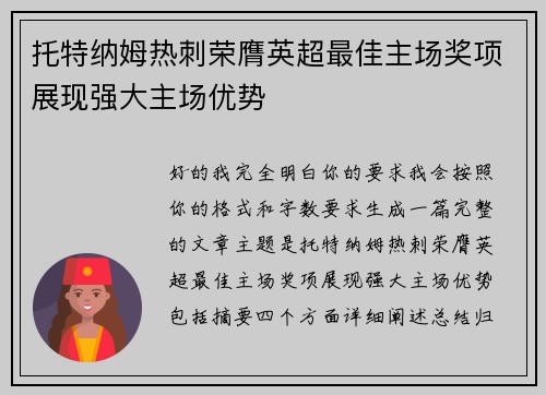 托特纳姆热刺荣膺英超最佳主场奖项展现强大主场优势 托特纳姆热刺荣膺英超最佳主场奖项展现强大主场优势