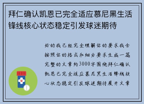 拜仁确认凯恩已完全适应慕尼黑生活锋线核心状态稳定引发球迷期待 拜仁确认凯恩已完全适应慕尼黑生活锋线核心状态稳定引发球迷期待