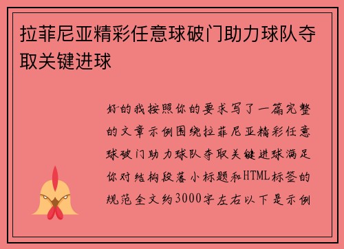 拉菲尼亚精彩任意球破门助力球队夺取关键进球 拉菲尼亚精彩任意球破门助力球队夺取关键进球
