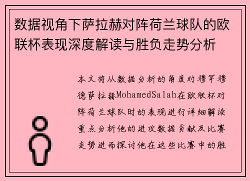 数据视角下萨拉赫对阵荷兰球队的欧联杯表现深度解读与胜负走势分析