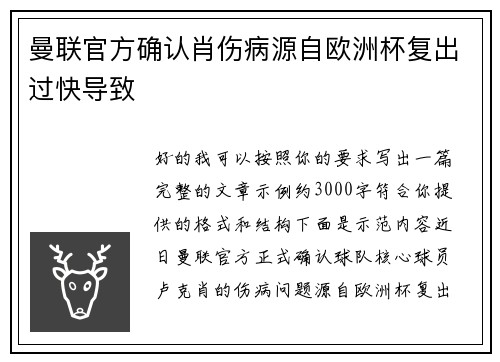 曼联官方确认肖伤病源自欧洲杯复出过快导致 曼联官方确认肖伤病源自欧洲杯复出过快导致